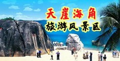 小美女艹逼网站海南三亚-天崖海角旅游风景区
